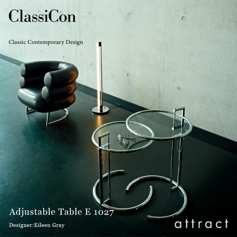 ClassiCon クラシコン Adjustable Table E 1027 アジャスタブルテーブル サイドテーブル デザイン：アイリーン・グレイ  | アトラクト・オンラインショップ