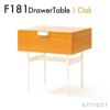 METROCS メトロクス F181 Drawer Table F181 ドロワーテーブル サイドテーブル 収納家具 デザイン：ピエール・ポラン