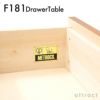 METROCS メトロクス F181 Drawer Table F181 ドロワーテーブル サイドテーブル 収納家具 デザイン：ピエール・ポラン