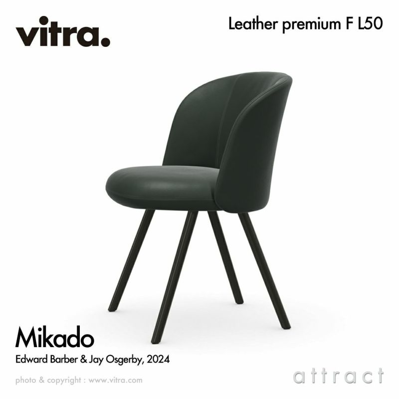 Vitra ヴィトラ Mikado ミカド サイドチェア アルミダイキャストベース （カラー：4色） ウッドベース（カラー：2色） プレミアムレザー：L50（Leather） デザイン：バーバー・オズガビー