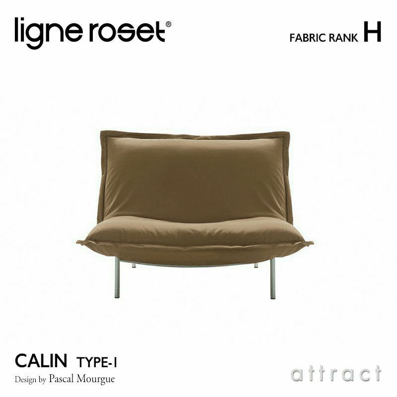 ligne roset リーン・ロゼ ROSETCalin type-1 ロゼカラン タイプ1 1P ソファ 1人掛け ファブリック：Hランク  ベース：スチールレッグ カバーリングタイプ リクライニング付き デザイン：パスカル・ムールグ | アトラクト・オンラインショップ