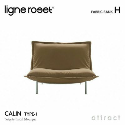 ligne roset リーン・ロゼ ROSETCalin type-1 ロゼカラン タイプ1 1P ソファ 1人掛け ファブリック：Iランク  ベース：スチールレッグ カバーリングタイプ リクライニング付き デザイン：パスカル・ムールグ | アトラクト・オンラインショップ