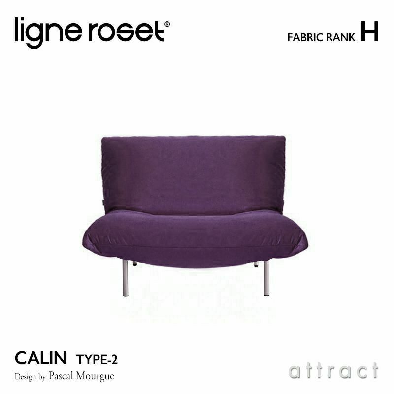 ligne roset リーン・ロゼ ROSETCalin type-2 ロゼカラン タイプ2 1P ソファ 1人掛け ファブリック：Hランク ベース：スチールレッグ 張り込みタイプ リクライニング付き デザイン：パスカル・ムールグ