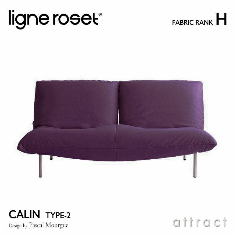 ligne roset リーン・ロゼ ROSETCalin type-2 ロゼカラン タイプ2 2P ソファ 2人掛け ファブリック：Hランク ベース：スチールレッグ 張り込みタイプ リクライニング付き デザイン：パスカル・ムールグ