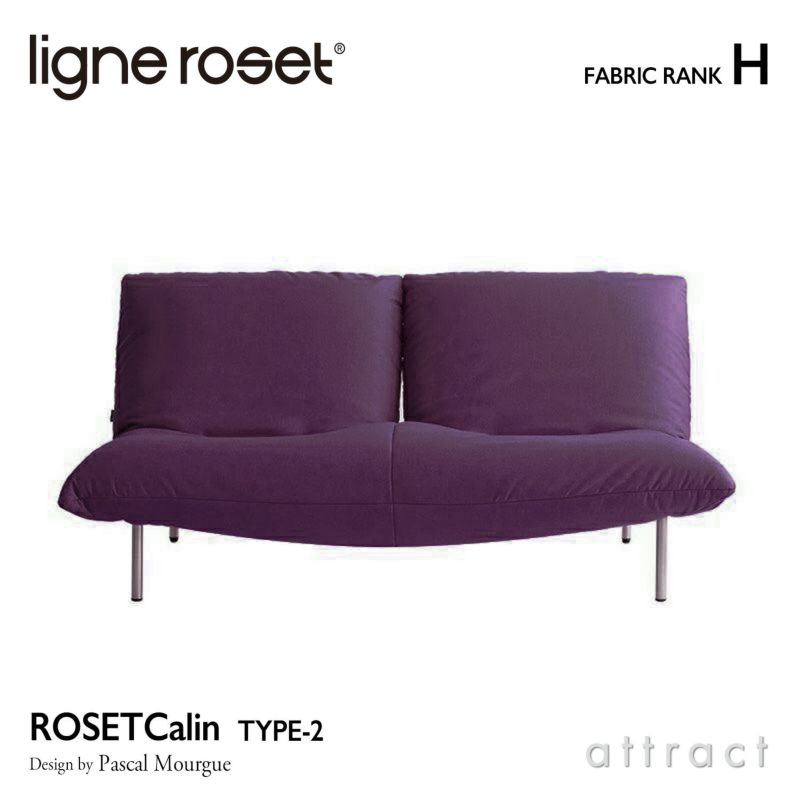 ligne roset リーン・ロゼ ROSETCalin type-2 ロゼカラン タイプ2 2P ソファ 2人掛け ファブリック：Hランク ベース：スチールレッグ 張り込みタイプ リクライニング付き デザイン：パスカル・ムールグ