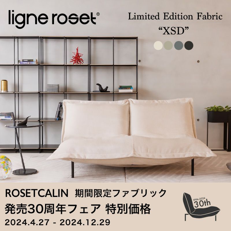 ligne roset リーン・ロゼ ROSETCalin type-1 ロゼカラン タイプ1 ソファ 限定ファブリック：XSD ベース：スチールレッグ カバーリングタイプ リクライニング付き デザイン：パスカル・ムールグ