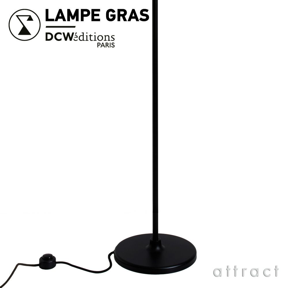 DCW editions ディーシーダブリュー エディションズ LAMPE GRAS ランペグラス LAMPADAIRE No.411 ランパデール Floor Lamp フロアランプ デザイン：ベルナール・アルビン・グラ