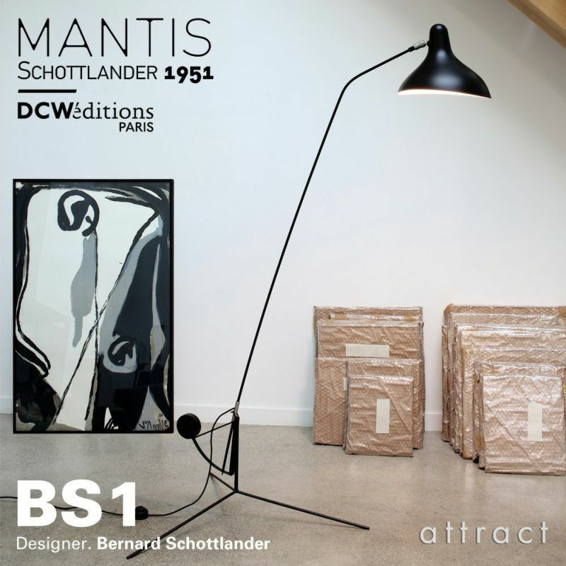 DCW editions ディーシーダブリュー エディションズ LAMPE MANTIS ランペ マンティス BS1 Floor Lamp フロアランプ 4段階 傾斜調節 アームランプ デザイン：バーナード・ショットランダー