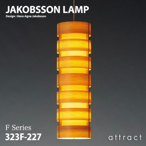 JAKOBSSON LAMP ヤコブソンランプ ペンダント 323F-227 Φ200mm パイン材 デザイン：ハンス-アウネ・ヤコブソン