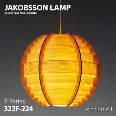 JAKOBSSON LAMP ヤコブソンランプ ペンダント 323F-227 Φ200mm