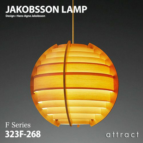 組子ランプ (高さ約130cm) JAKOBSSON LAMP ヤコブソンランプ ペンダント 323F-268 Φ450mm パイン