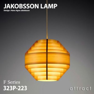 JAKOBSSON LAMP ヤコブソンランプ ペンダント 323F-216 Φ170mm パイン材 デザイン：ハンス-アウネ・ヤコブソン |  アトラクト・オンラインショップ