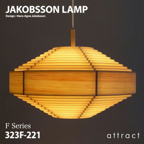 JAKOBSSON LAMP ヤコブソンランプ ペンダント 323F-221 Φ600mm パイン材 デザイン：ハンス-アウネ・ヤコブソン |  アトラクト・オンラインショップ