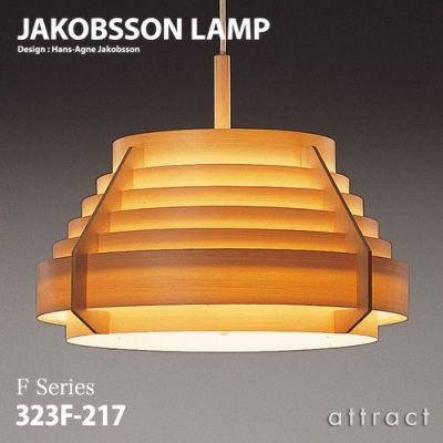 JAKOBSSON LAMP ヤコブソンランプ ペンダント 323F-217 Φ540mm パイン材 デザイン：ハンス-アウネ・ヤコブソン |  アトラクト・オンラインショップ