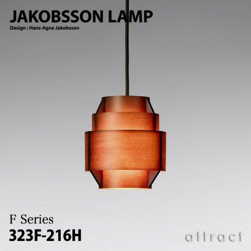 JAKOBSSON LAMP ヤコブソンランプ ペンダント 323F-216H Φ170mm パイン材 ダークブラウン塗装 デザイン：ハンス-アウネ・ヤコブソン
