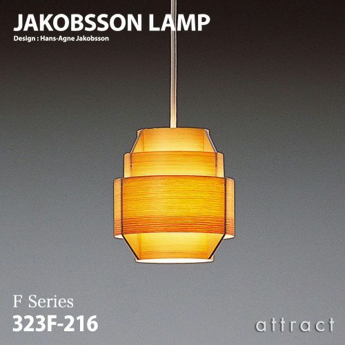 JAKOBSSON LAMP ヤコブソンランプ ペンダント 323F-216 Φ170mm パイン材 デザイン：ハンス-アウネ・ヤコブソン |  アトラクト・オンラインショップ