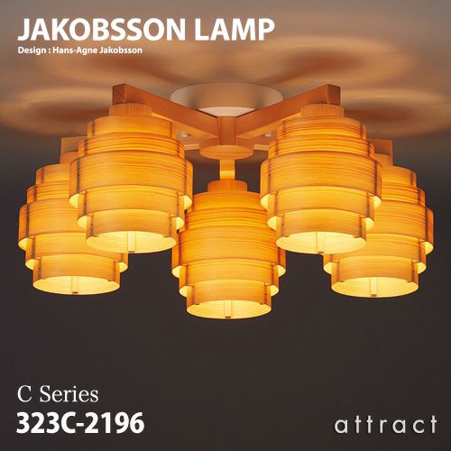 JAKOBSSON LAMP ヤコブソンランプ シャンデリア 323C-2196 Φ550mm パイン材 6畳 デザイン：ハンス-アウネ・ヤコブソン  | アトラクト・オンラインショップ