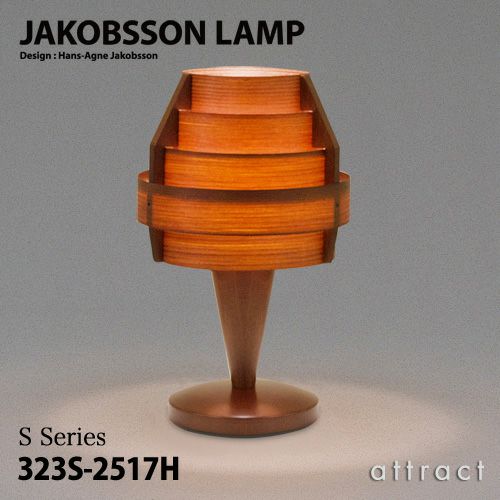 JAKOBSSON LAMP ヤコブソンランプ テーブルランプ 323S-2517H Φ150mm パイン材 ダークブラウン塗装  デザイン：ハンス-アウネ・ヤコブソン | アトラクト・オンラインショップ