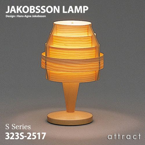 AKOBSSON LAMP ヤコブソンランプ テーブルランプ 323S-2517 Φ150mm パイン材 デザイン：ハンス-アウネ・ヤコブソン