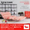 ligne roset リーン・ロゼ ROSETCalin type-1 ロゼカラン タイプ1 ソファ 限定ファブリック：KISSSS キスマーク