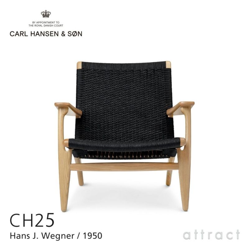 Carl Hansen & Son カール・ハンセン＆サン CH25 ラウンジチェア オーク （ラッカー塗装） ブラックペーパーコード