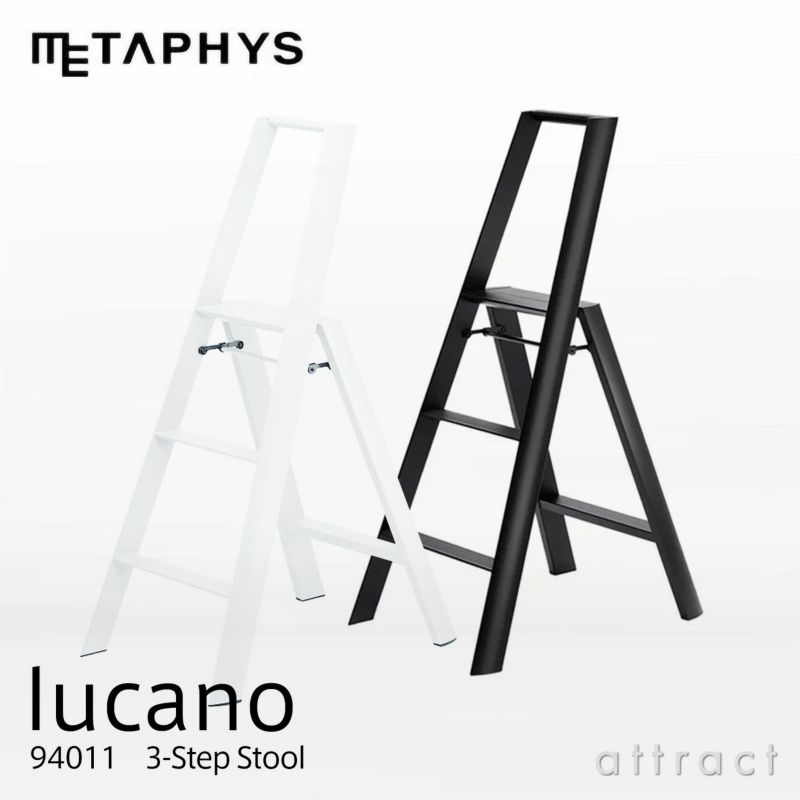 METAPHYS メタフィス lucano ルカーノ 94011 3-Step Step Stool 3段 脚立 カラー：ブラック ホワイト デザイン：ムラタ チアキ （ワンタッチバー機能付）