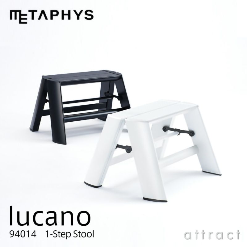 METAPHYS メタフィス lucano ルカーノ 94014 1-Step Step Stool 1段 脚立 カラー：ブラック ホワイト デザイン：ムラタ チアキ （ワンタッチバー機能付）