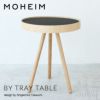 MOHEIM モヘイム BY TRAY TABLE バイ トレイテーブル サイドテーブル トレー テーブル サイズ：Φ430mm バーチ シナ合板 カラー： 2色 デザイン：竹内 茂一郎