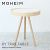 MOHEIM モヘイム BY TRAY TABLE バイ トレイテーブル サイドテーブル トレー テーブル サイズ：Φ430mm バーチ シナ合板 カラー： 2色 デザイン：竹内 茂一郎