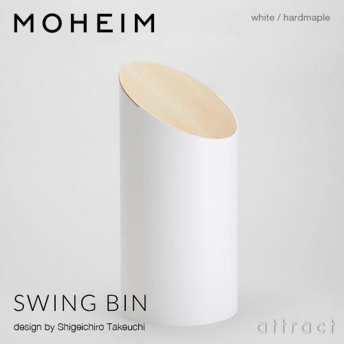 MOHEIM モヘイム SWING BIN M スウィングビン Mサイズ ダストボックス 