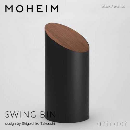 MOHEIM モヘイム SWING BIN M スウィングビン Mサイズ ダストボックス ゴミ箱 カラー：11色 デザイン：竹内 茂一郎
