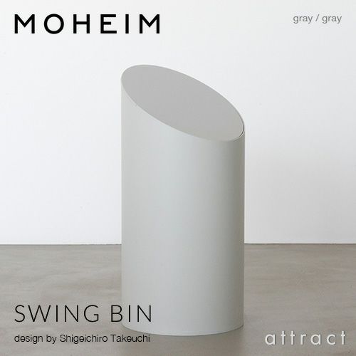 MOHEIM モヘイム SWING BIN M スウィングビン Mサイズ ダストボックス ゴミ箱 カラー：11色 デザイン：竹内 茂一郎