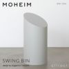 MOHEIM モヘイム SWING BIN M スウィングビン Mサイズ ダストボックス ゴミ箱 カラー：11色 デザイン：竹内 茂一郎