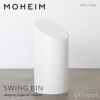 MOHEIM モヘイム SWING BIN M スウィングビン Mサイズ ダストボックス ゴミ箱 カラー：11色 デザイン：竹内 茂一郎