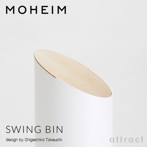 MOHEIM モヘイム SWING BIN M スウィングビン Mサイズ ダストボックス ゴミ箱 カラー：11色 デザイン：竹内 茂一郎