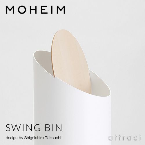 MOHEIM モヘイム SWING BIN M スウィングビン Mサイズ ダストボックス ゴミ箱 カラー：11色 デザイン：竹内 茂一郎