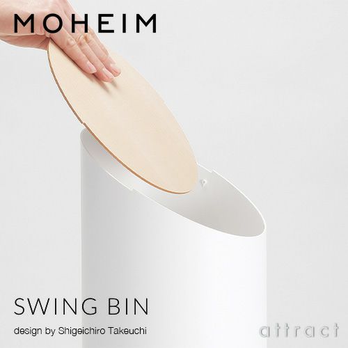 MOHEIM モヘイム SWING BIN M スウィングビン Mサイズ ダストボックス ゴミ箱 カラー：11色 デザイン：竹内 茂一郎