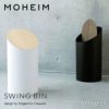 MOHEIM モヘイム SWING BIN M スウィングビン Mサイズ ダストボックス ゴミ箱 カラー：11色 デザイン：竹内 茂一郎