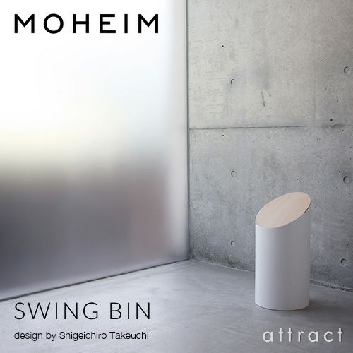 MOHEIM モヘイム SWING BIN M スウィングビン Mサイズ ダストボックス ゴミ箱 カラー：11色 デザイン：竹内 茂一郎
