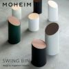 MOHEIM モヘイム SWING BIN M スウィングビン Mサイズ ダストボックス ゴミ箱 カラー：11色 デザイン：竹内 茂一郎