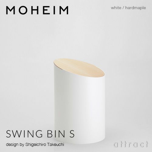 MOHEIM モヘイム SWING BIN S スウィングビン Sサイズ ダストボックス ゴミ箱 カラー：9色 デザイン：竹内 茂一郎