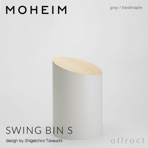 MOHEIM モヘイム SWING BIN S スウィングビン Sサイズ ダストボックス ゴミ箱 カラー：9色 デザイン：竹内 茂一郎