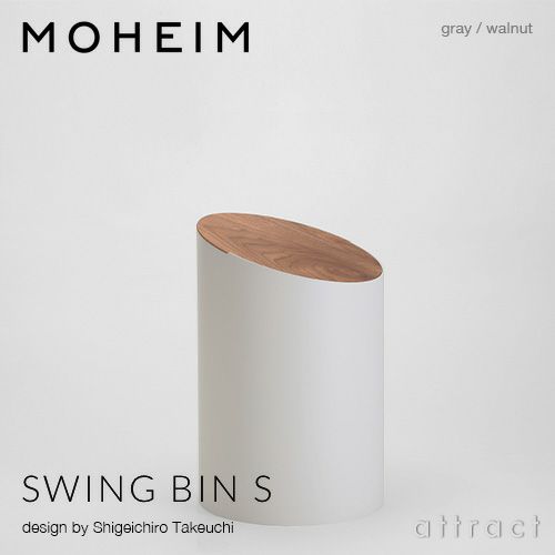 MOHEIM モヘイム SWING BIN S スウィングビン Sサイズ ダストボックス ゴミ箱 カラー：9色 デザイン：竹内 茂一郎