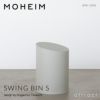 MOHEIM モヘイム SWING BIN S スウィングビン Sサイズ ダストボックス ゴミ箱 カラー：9色 デザイン：竹内 茂一郎