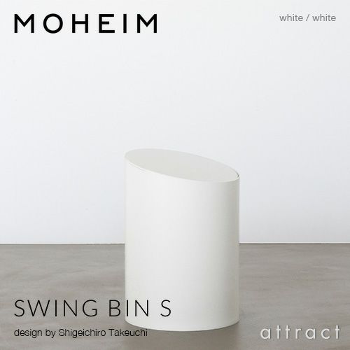 MOHEIM モヘイム SWING BIN S スウィングビン Sサイズ ダストボックス ゴミ箱 カラー：9色 デザイン：竹内 茂一郎
