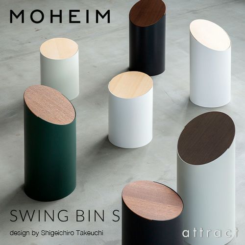 MOHEIM モヘイム SWING BIN S スウィングビン Sサイズ ダストボックス ゴミ箱 カラー：9色 デザイン：竹内 茂一郎