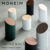 MOHEIM モヘイム SWING BIN S スウィングビン Sサイズ ダストボックス ゴミ箱 カラー：9色 デザイン：竹内 茂一郎