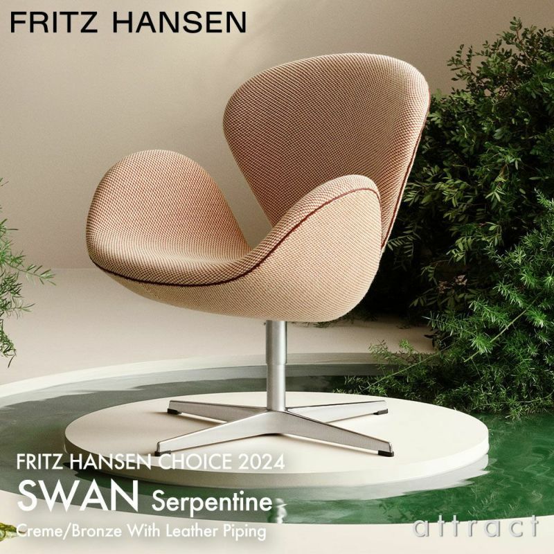 FRITZ HANSEN フリッツ・ハンセン SWAN スワンチェア 3320 ラウンジチェア チョイス2024 Serpentine サーペンタイン  カラー：クリーム/ブロンズ（0428） パイピング：グレースレザー（チェスナット） ベース：サテン仕上げ デザイン：アルネ・ヤコブセン | アトラクト  ...