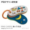 戸田デザイン研究室 RING CARDS リングカード デザイン：戸田幸四郎 （専用ギフトボックス付き）