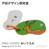 戸田デザイン研究室 RING CARDS リングカード デザイン：戸田幸四郎 （専用ギフトボックス付き）